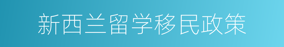 新西兰留学移民政策的同义词