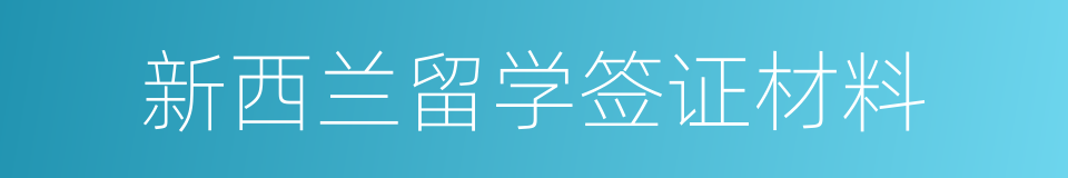 新西兰留学签证材料的同义词