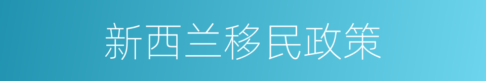 新西兰移民政策的同义词