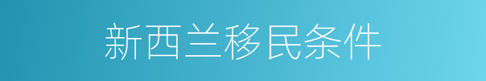 新西兰移民条件的同义词