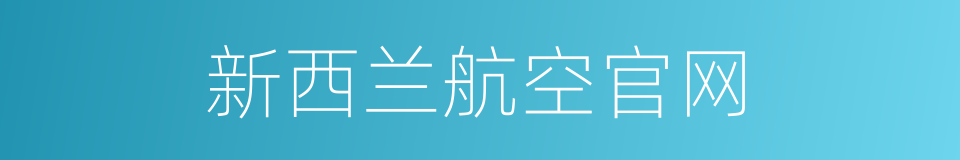 新西兰航空官网的同义词