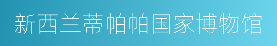 新西兰蒂帕帕国家博物馆的同义词