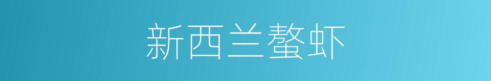 新西兰螯虾的同义词