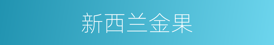 新西兰金果的同义词