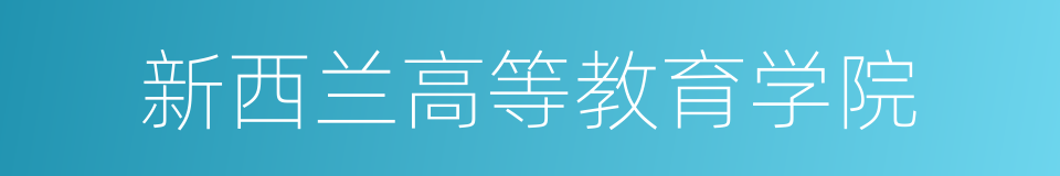 新西兰高等教育学院的同义词