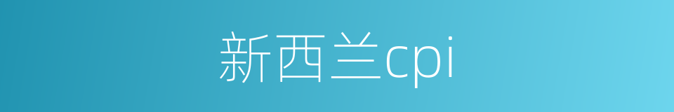 新西兰cpi的同义词