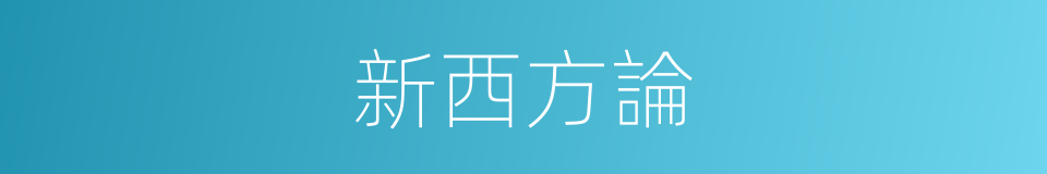 新西方論的同義詞