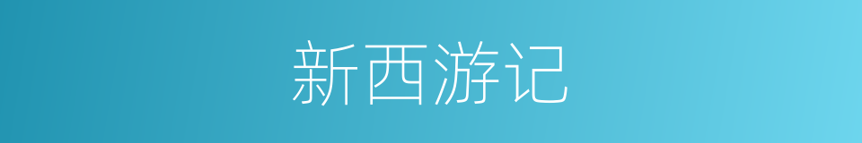 新西游记的同义词