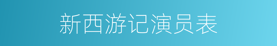 新西游记演员表的同义词