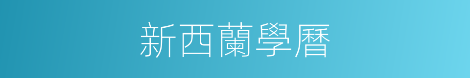 新西蘭學曆的同義詞