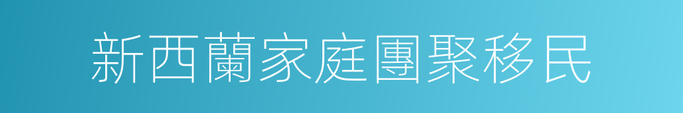 新西蘭家庭團聚移民的同義詞