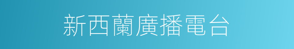 新西蘭廣播電台的同義詞