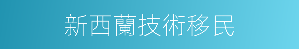 新西蘭技術移民的同義詞