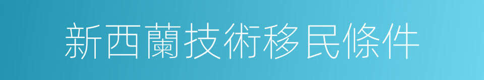 新西蘭技術移民條件的同義詞