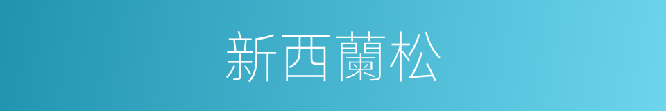 新西蘭松的同義詞
