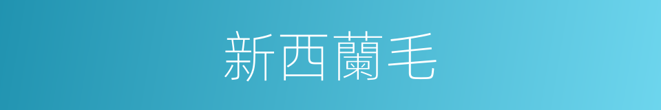 新西蘭毛的同義詞