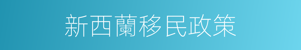 新西蘭移民政策的同義詞