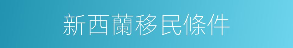 新西蘭移民條件的同義詞