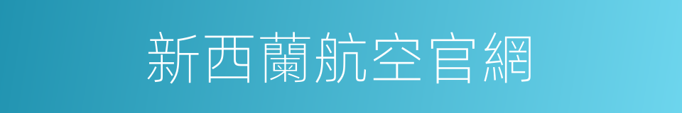 新西蘭航空官網的同義詞