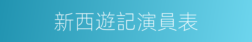 新西遊記演員表的同義詞