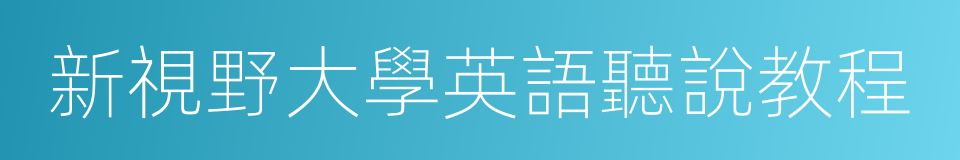 新視野大學英語聽說教程的同義詞