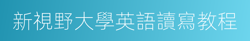 新視野大學英語讀寫教程的同義詞