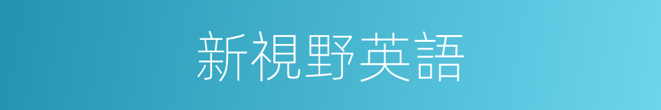 新視野英語的同義詞