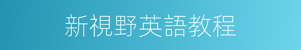 新視野英語教程的同義詞