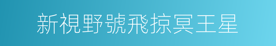 新視野號飛掠冥王星的同義詞