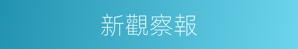 新觀察報的同義詞