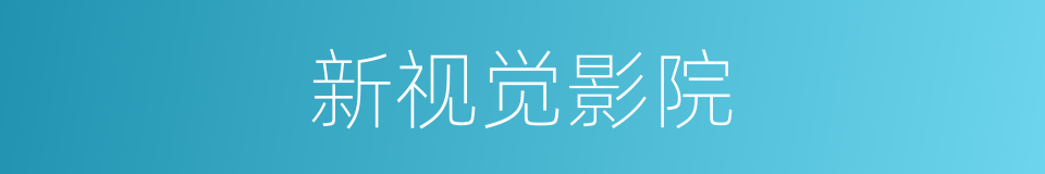 新视觉影院的同义词