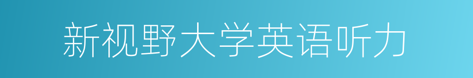 新视野大学英语听力的同义词