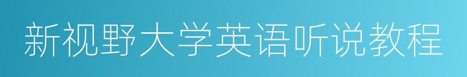 新视野大学英语听说教程的同义词