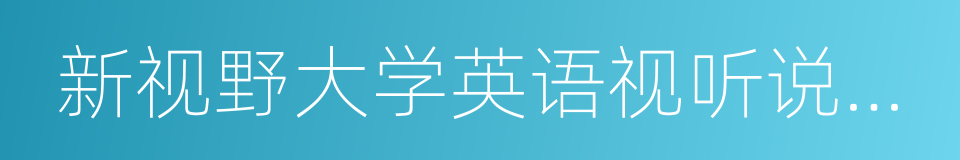 新视野大学英语视听说教程的同义词