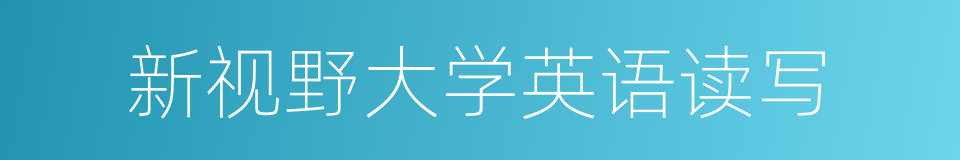 新视野大学英语读写的同义词