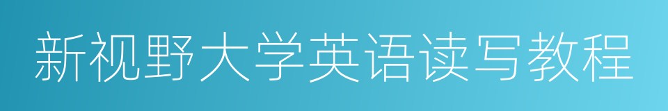 新视野大学英语读写教程的同义词