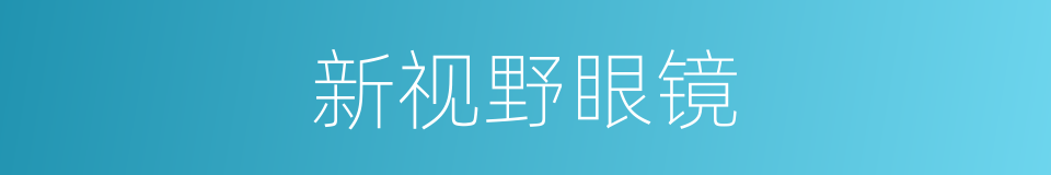 新视野眼镜的同义词