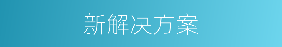 新解决方案的同义词