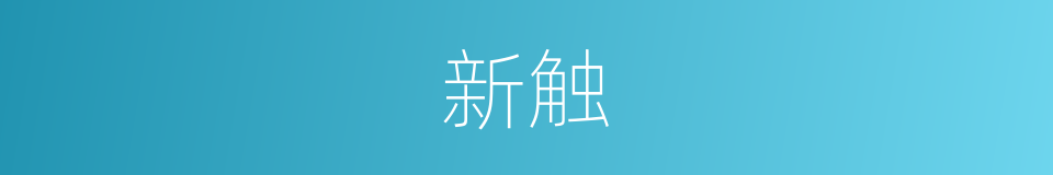 新触的同义词