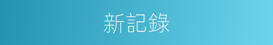 新記錄的意思