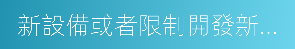 新設備或者限制開發新技術的同義詞