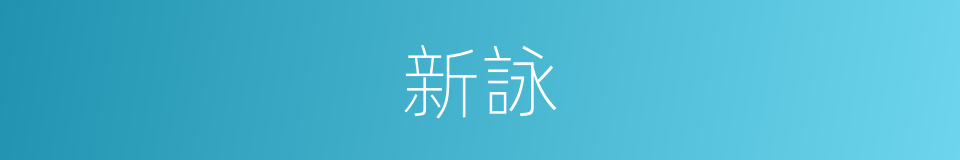 新詠的意思