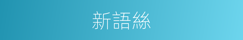 新語絲的同義詞