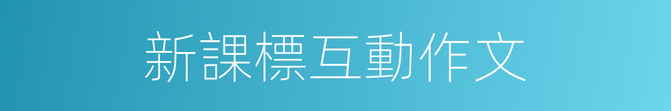 新課標互動作文的同義詞