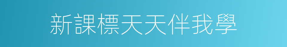 新課標天天伴我學的同義詞