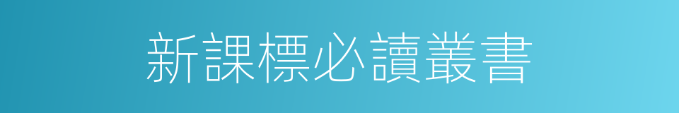新課標必讀叢書的同義詞