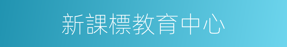 新課標教育中心的同義詞