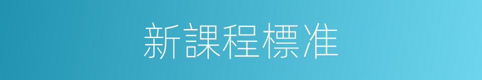 新課程標准的同義詞