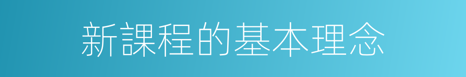 新課程的基本理念的同義詞