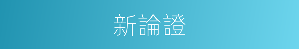 新論證的同義詞